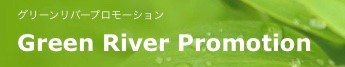 グリーンリバープロモーション