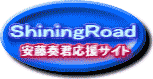 ＳｈｉｎｉｎｇＲｏａｄ