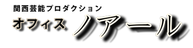 オフィスノアール