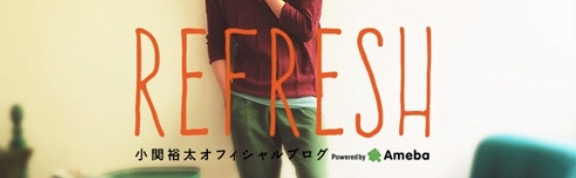 小関裕太オフィシャルブログ「REFRESH」
