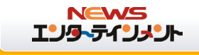 NEWSエンターテインメント