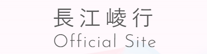 長江崚行 Official Site 