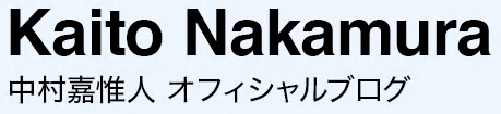 中村嘉惟人オフィシャルブログ