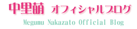 全日本国民的美少女コンテストファイナリスト中里 萌オフィシャルブログ