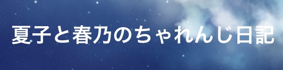 夏子と春乃のちゃれんじ日記