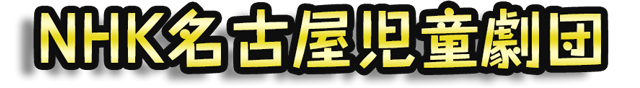 NHK名古屋児童劇団