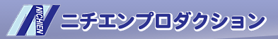 ニチエンプロダクション