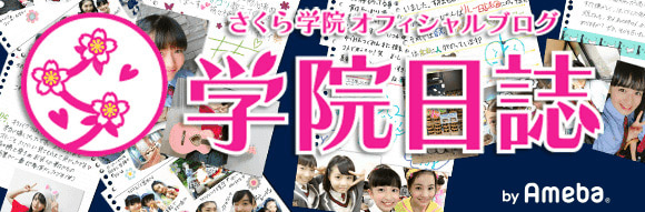 さくら学院オフィシャルブログ「学院日誌」