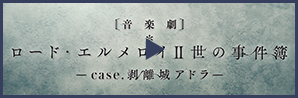 音楽劇「ロード・エルメロイⅡ世の事件簿 -case.剥離城アドラ-」