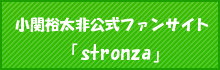 小関裕太ファンサイト「stronza」